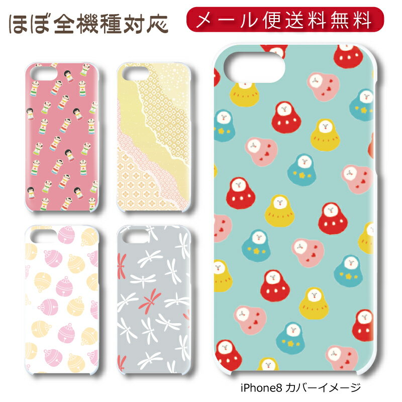 Rakuten - 【メール便送料無料】 和柄シリーズ ★ スマホ ハードケース 多機種制作対応 iPhone17 Pro Max iPhoneAir iPhoneSE 第3世代 iPhone16 iPhone8 Xperia Galaxy GooglePixel