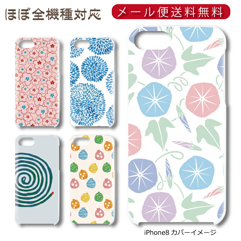 Rakuten - 【メール便送料無料】 和模様シリーズ ★ スマホ ハードケース 多機種制作対応 iPhone17 Pro Max iPhoneAir iPhoneSE 第3世代 iPhone16 iPhone8 Xperia Galaxy GooglePixel