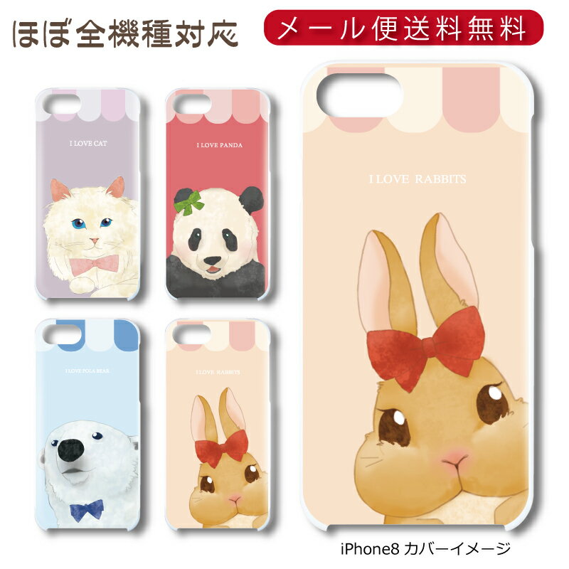 Rakuten - 【メール便送料無料】 手書き動物シリーズ ★ スマホ ハードケース 多機種制作対応 iPhone17 Pro Max iPhoneAir iPhoneSE 第3世代 iPhone16 iPhone8 Xperia Galaxy GooglePixel