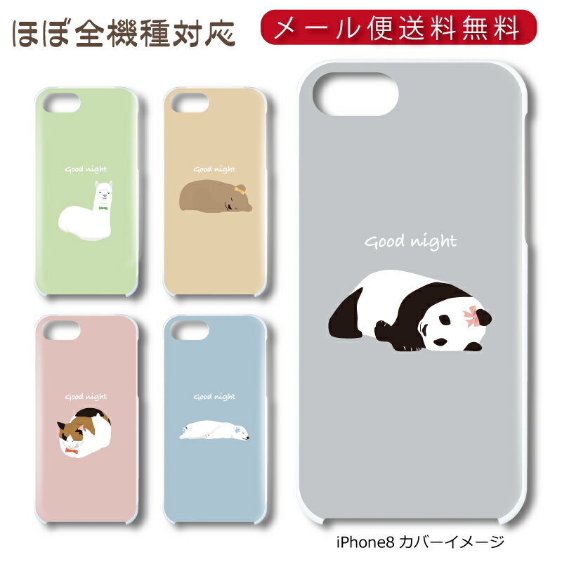Rakuten - 【メール便送料無料】 おやすみどうぶつシリーズ ★ スマホ ハードケース 多機種制作対応 iPhone17 Pro Max iPhoneAir iPhoneSE 第3世代 iPhone16 iPhone8 Xperia Galaxy GooglePixel