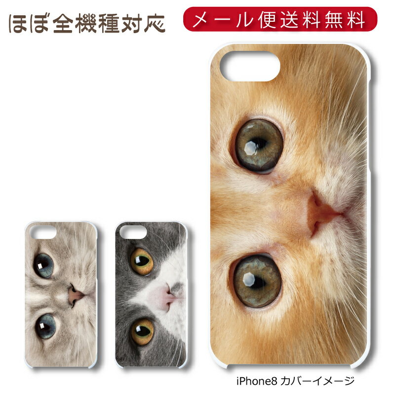 Rakuten - 【メール便送料無料】 猫顔シリーズ ★ スマホ ハードケース 多機種制作対応 iPhone17 Pro Max iPhoneAir iPhoneSE 第3世代 iPhone16 iPhone8 Xperia Galaxy GooglePixel