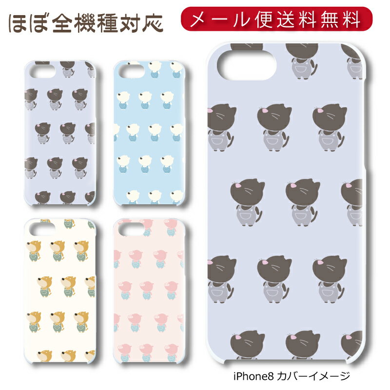 Rakuten - 【メール便送料無料】 オーバーオール動物 ★ スマホ ハードケース 多機種制作対応 iPhone17 Pro Max iPhoneAir iPhoneSE 第3世代 iPhone16 iPhone8 Xperia Galaxy GooglePixel