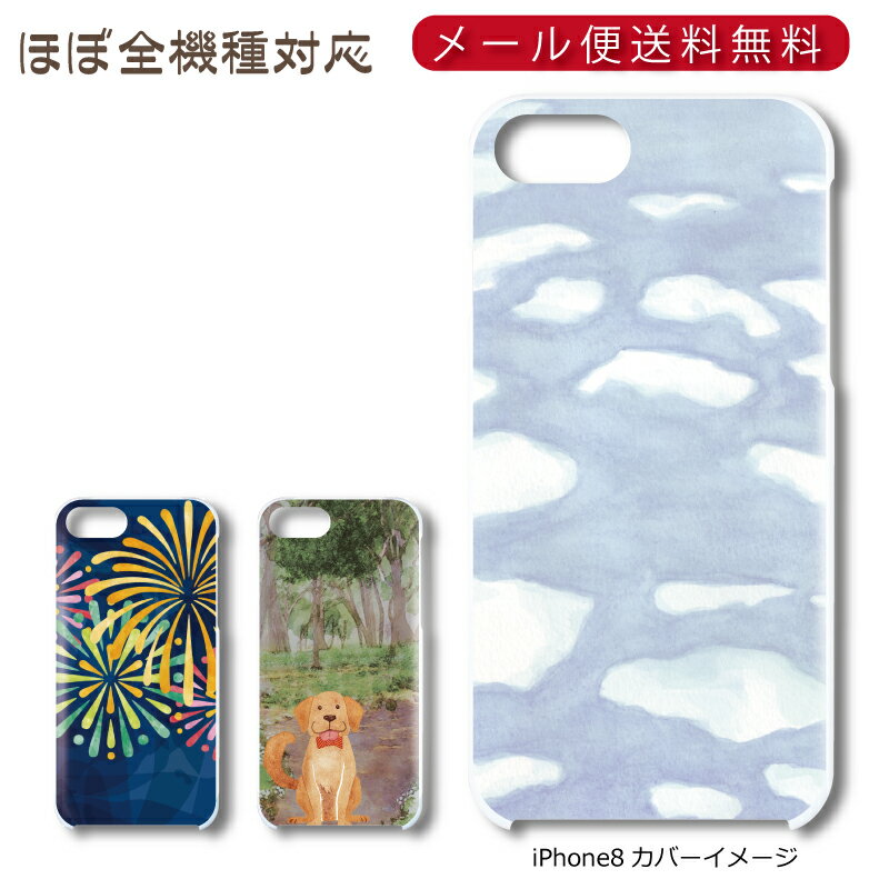 Rakuten - 【メール便送料無料】 水彩画イラスト ★ スマホ ハードケース 多機種制作対応 iPhone17 Pro Max iPhoneAir iPhoneSE 第3世代 iPhone16 iPhone8 Xperia Galaxy GooglePixel