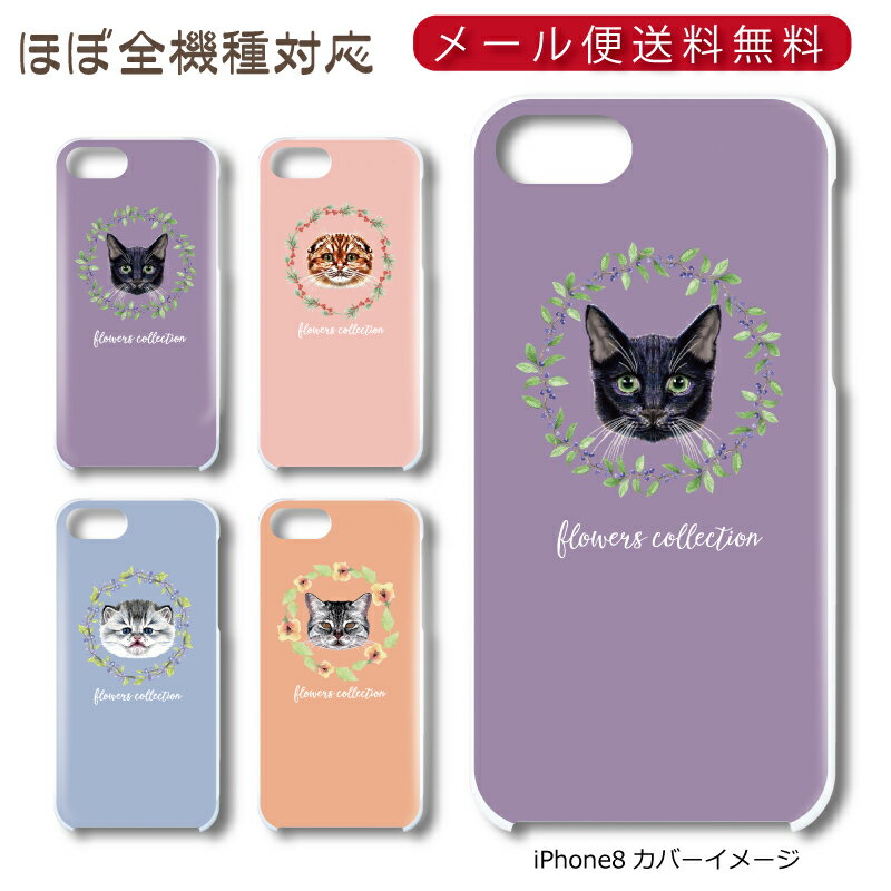 Rakuten - 【メール便送料無料】 フラワーリーフ猫 ★ スマホ ハードケース 多機種制作対応 iPhone17 Pro Max iPhoneAir iPhoneSE 第3世代 iPhone16 iPhone8 Xperia Galaxy GooglePixel