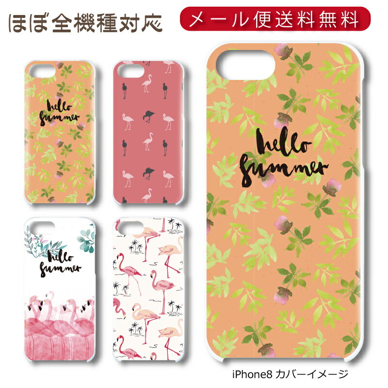 Rakuten - 【メール便送料無料】 トロピカル ★ スマホ ハードケース 多機種制作対応 iPhone17 Pro Max iPhoneAir iPhoneSE 第3世代 iPhone16 iPhone8 Xperia Galaxy GooglePixel