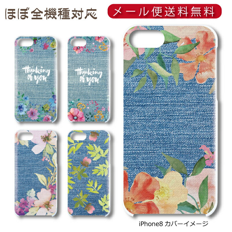 Rakuten - 【メール便送料無料】 花デニム ★ スマホ ハードケース 多機種制作対応 iPhone17 Pro Max iPhoneAir iPhoneSE 第3世代 iPhone16 iPhone8 Xperia Galaxy GooglePixel