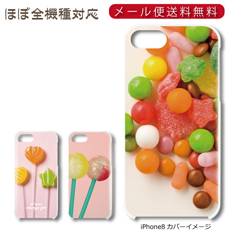 Rakuten - 【メール便送料無料】 お菓子フォト ★ スマホ ハードケース 多機種制作対応 iPhone17 Pro Max iPhoneAir iPhoneSE 第3世代 iPhone16 iPhone8 Xperia Galaxy GooglePixel