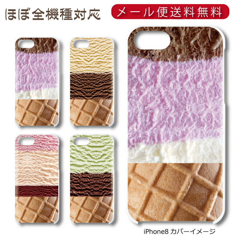 Rakuten - 【メール便送料無料】 アイスクリーム ★ スマホ ハードケース 多機種制作対応 iPhone17 Pro Max iPhoneAir iPhoneSE 第3世代 iPhone16 iPhone8 Xperia Galaxy GooglePixel