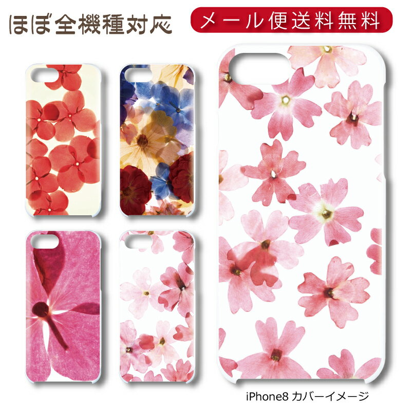 Rakuten - 【メール便送料無料】 花写真 ★ スマホ ハードケース 多機種制作対応 iPhone17 Pro Max iPhoneAir iPhoneSE 第3世代 iPhone16 iPhone8 Xperia Galaxy GooglePixel