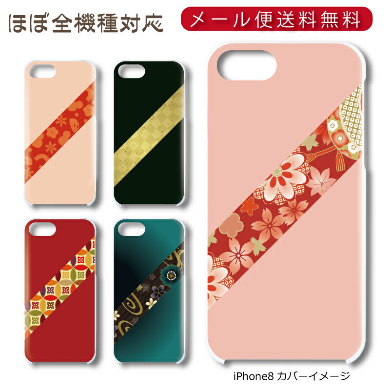 Rakuten - 【メール便送料無料】 帯和柄 ★ スマホ ハードケース 多機種制作対応 iPhone17 Pro Max iPhoneAir iPhoneSE 第3世代 iPhone16 iPhone8 Xperia Galaxy GooglePixel