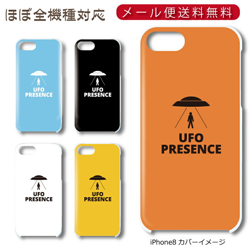 Rakuten - 【メール便送料無料】 UFOシリーズ ★ スマホ ハードケース 多機種制作対応 iPhone17 Pro Max iPhoneAir iPhoneSE 第3世代 iPhone16 iPhone8 Xperia Galaxy GooglePixel
