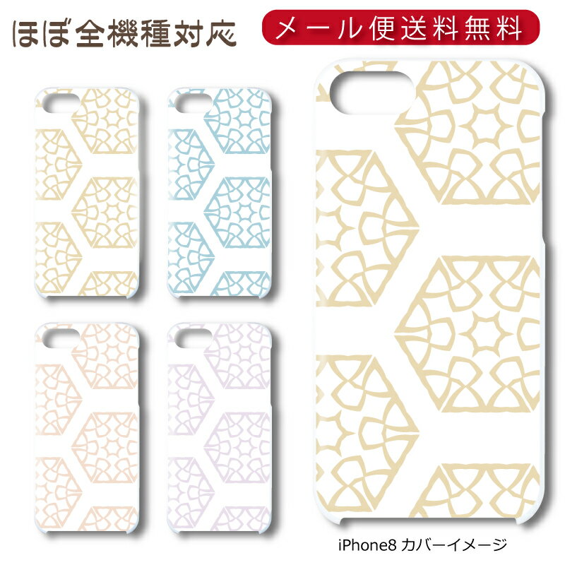 Rakuten - 【メール便送料無料】 キカガク模様シリーズ ★ スマホ ハードケース 多機種制作対応 iPhone17 Pro Max iPhoneAir iPhoneSE 第3世代 iPhone16 iPhone8 Xperia Galaxy GooglePixel