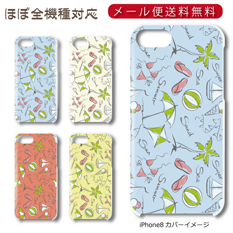 Rakuten - 【メール便送料無料】 ビーチ ★ スマホ ハードケース 多機種制作対応 iPhone17 Pro Max iPhoneAir iPhoneSE 第3世代 iPhone16 iPhone8 Xperia Galaxy GooglePixel