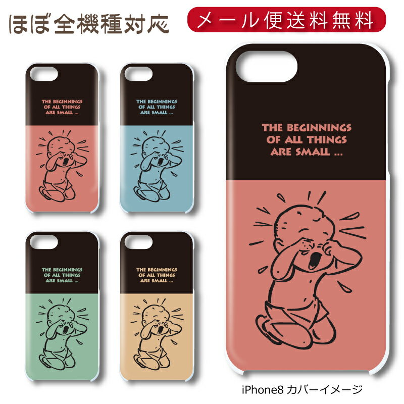Rakuten - 【メール便送料無料】 babyシリーズ ★ スマホ ハードケース 多機種制作対応 iPhone17 Pro Max iPhoneAir iPhoneSE 第3世代 iPhone16 iPhone8 Xperia Galaxy GooglePixel