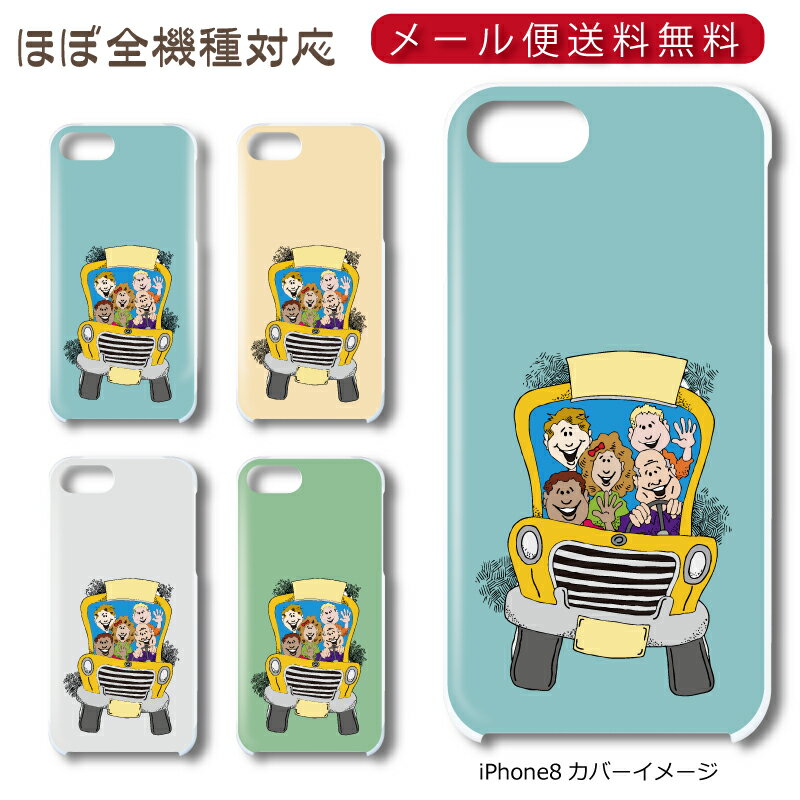 Rakuten - 【メール便送料無料】 スクールバス ★ スマホ ハードケース 多機種制作対応 iPhone17 Pro Max iPhoneAir iPhoneSE 第3世代 iPhone16 iPhone8 Xperia Galaxy GooglePixel