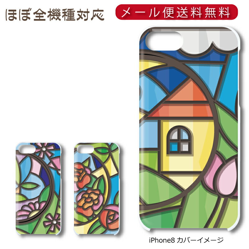 【メール便送料無料】 教会のステンドグラス ★ スマホ ハードケース 多機種制作対応 iPhone17 Pro Max iPhoneAir iPhoneSE 第3世代 iPhone16 iPhone8 Xperia Galaxy GooglePixel