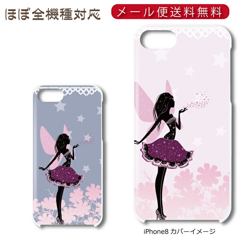 Rakuten - 【メール便送料無料】 花の妖精 ★ スマホ ハードケース 多機種制作対応 iPhone17 Pro Max iPhoneAir iPhoneSE 第3世代 iPhone16 iPhone8 Xperia Galaxy GooglePixel