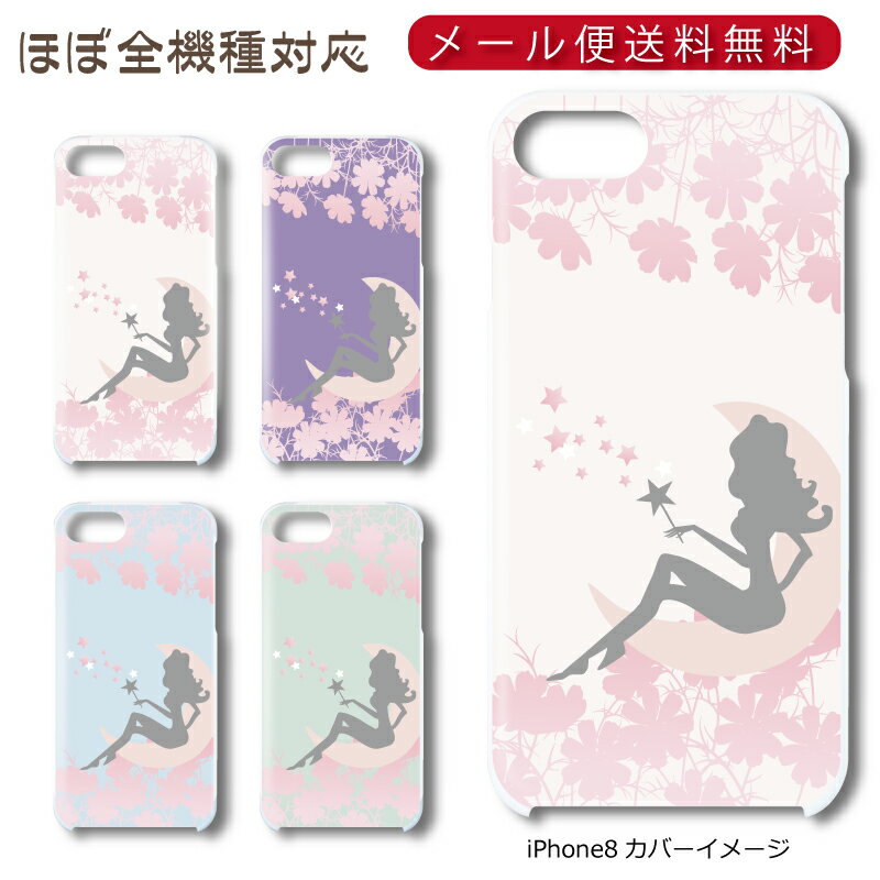 Rakuten - 【メール便送料無料】 月の妖精 ★ スマホ ハードケース 多機種制作対応 iPhone17 Pro Max iPhoneAir iPhoneSE 第3世代 iPhone16 iPhone8 Xperia Galaxy GooglePixel