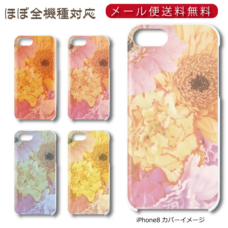 Rakuten - 【メール便送料無料】 花写真シリーズ ★ スマホ ハードケース 多機種制作対応 iPhone17 Pro Max iPhoneAir iPhoneSE 第3世代 iPhone16 iPhone8 Xperia Galaxy GooglePixel