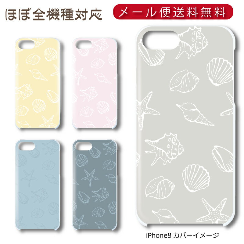 Rakuten - 【メール便送料無料】 貝殻シリーズ ★ スマホ ハードケース 多機種制作対応 iPhone17 Pro Max iPhoneAir iPhoneSE 第3世代 iPhone16 iPhone8 Xperia Galaxy GooglePixel