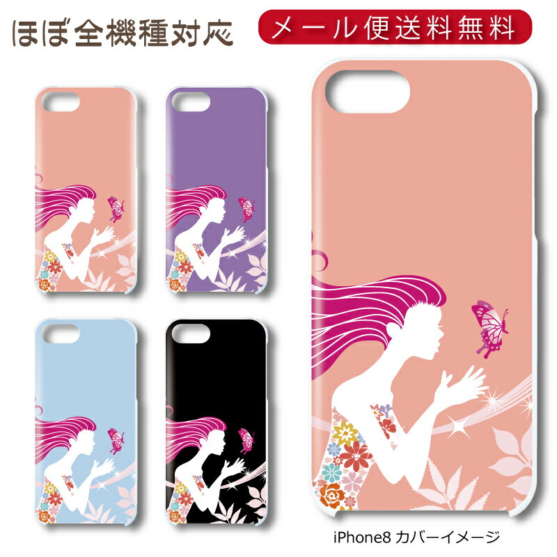 Rakuten - 【メール便送料無料】 女性と蝶シリーズ ★ スマホ ハードケース 多機種制作対応 iPhone17 Pro Max iPhoneAir iPhoneSE 第3世代 iPhone16 iPhone8 Xperia Galaxy GooglePixel