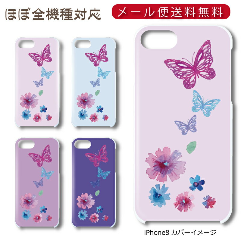 Rakuten - 【メール便送料無料】 蝶シリーズ ★ スマホ ハードケース 多機種制作対応 iPhone17 Pro Max iPhoneAir iPhoneSE 第3世代 iPhone16 iPhone8 Xperia Galaxy GooglePixel