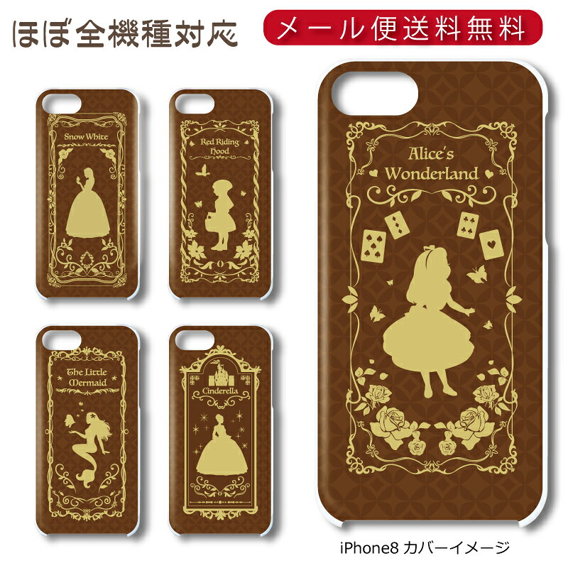 Rakuten - 【メール便送料無料】 童話シリーズ[ブラウン] ★ スマホ ハードケース 多機種制作対応 iPhone17 Pro Max iPhoneAir iPhoneSE 第3世代 iPhone16 iPhone8 Xperia Galaxy GooglePixel