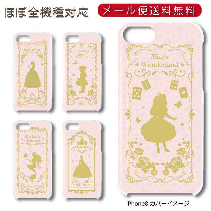 Rakuten - 【メール便送料無料】 童話シリーズ[ピンク] ★ スマホ ハードケース 多機種制作対応 iPhone17 Pro Max iPhoneAir iPhoneSE 第3世代 iPhone16 iPhone8 Xperia Galaxy GooglePixel