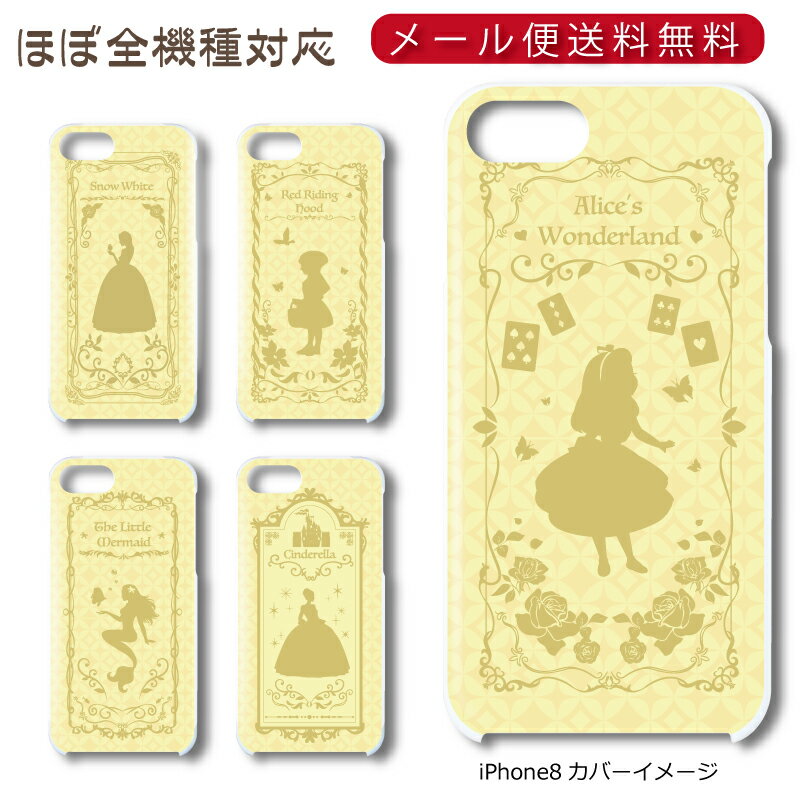 Rakuten - 【メール便送料無料】 童話シリーズ[イエロー] ★ スマホ ハードケース 多機種制作対応 iPhone17 Pro Max iPhoneAir iPhoneSE 第3世代 iPhone16 iPhone8 Xperia Galaxy GooglePixel