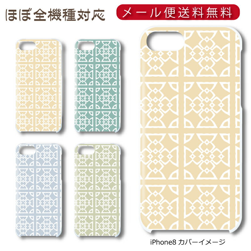 Rakuten - 【メール便送料無料】 模様シリーズA ★ スマホ ハードケース 多機種制作対応 iPhone17 Pro Max iPhoneAir iPhoneSE 第3世代 iPhone16 iPhone8 Xperia Galaxy GooglePixel