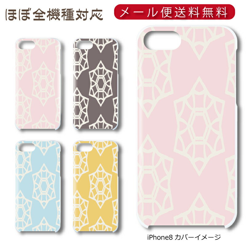 Rakuten - 【メール便送料無料】 模様シリーズC ★ スマホ ハードケース 多機種制作対応 iPhone17 Pro Max iPhoneAir iPhoneSE 第3世代 iPhone16 iPhone8 Xperia Galaxy GooglePixel