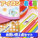 2点セット　アイロンシール＆お名前シール 全部で421枚！【送料無料】名前シール お名前シール おなまえシール 防水 耐水 入学 入園 卒園 ラミネート 算数セット おはじき