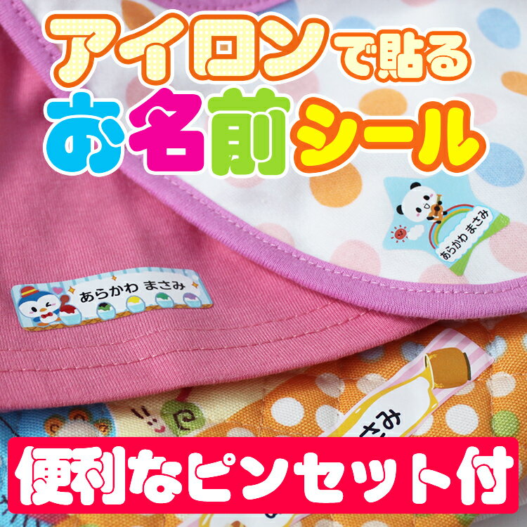 アイロンシール　お名前シール 180デザインから選べる！166枚入！【全品送料無料】(名前シール/お ...