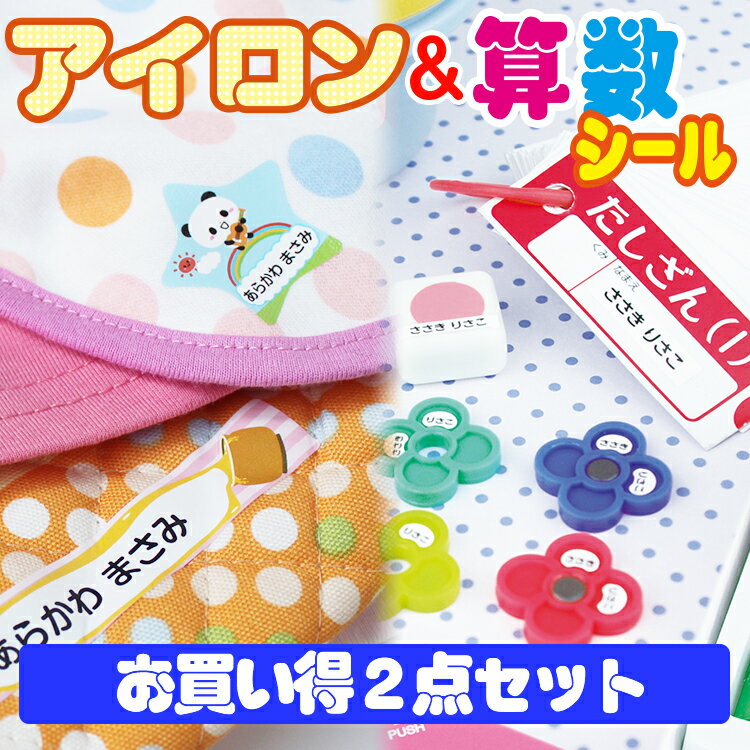 2点セット アイロンシール&算数セット用お名前シール 全部で808枚!入学入園準備【送料無料】名前シール お名前シール おなまえシール 防水 耐水 入学 入園 卒園 ラミネート 算数セット おはじき