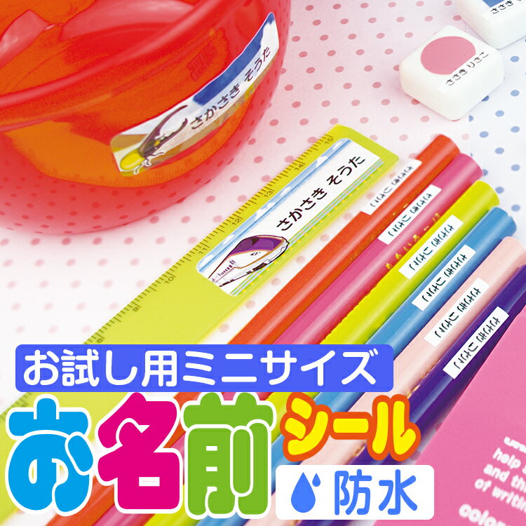 通常のお名前シールより約半分の枚数の少ない「お試しミニサイズお名前シール」 シールはカット済なので台紙からはずして貼るだけ！ 強い粘着をもつシールなので剥がれにくいのに、剥がしたときに跡が残りにくい！ ※小さいシール貼りに便利なピンセット付...