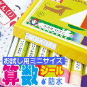 お試しサイズ 算数セット用お名前シール【耐水/防水】入学入園準備【全品送料無料】(名前シール/お名前シール/おなまえシール/ネームシール/防水/耐水/入学/入園/卒園/ラミネート)