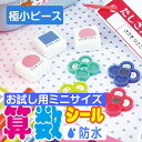 お試しサイズ(極小ピース)算数セット用お名前シール【耐水/防水】入学入園準備【全品送料無料】(名前シール/お名前シール/おなまえシール/ネームシール/防水/耐水...