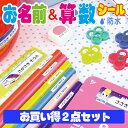 2点セット お名前シール&算数セット用お買い得セット 全部で897枚!【送料無料】名前シール お名前シール おなまえシール 防水 耐水 入学 入園 卒園 ラミネ...