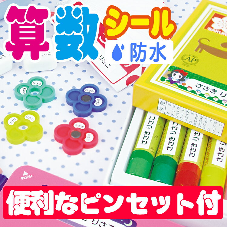 算数セット用お名前シール【耐水/防水】入学入園準備 最大642枚入！【全品送料無料】(名前シール/お名前シール/おなまえシール/ネームシール/防水/耐水/入学/入園/卒園/ラミネート)のサムネイル