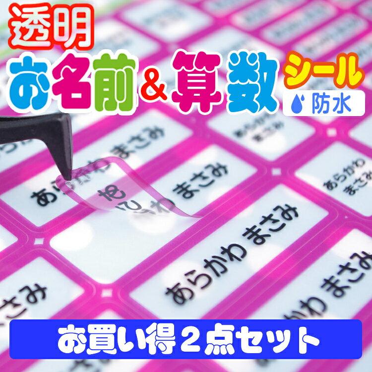 透明2点セット　お名前シール＆算数セット用お名前シール お買い得2点セット 全部で897枚！【全品送料無料】名前シール お名前シール おなまえシール ネームシール 防水 耐水 入学 入園 卒園 透明シールのサムネイル