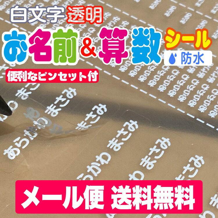 白文字透明2点セット　お名前シール＆算数セット用お名前シール お買い得2点セット 全部で897枚！【全品送料無料】名前シール お名前シール おなまえシール ネームシール 防水 耐水 入学 入園 卒園 透明シール