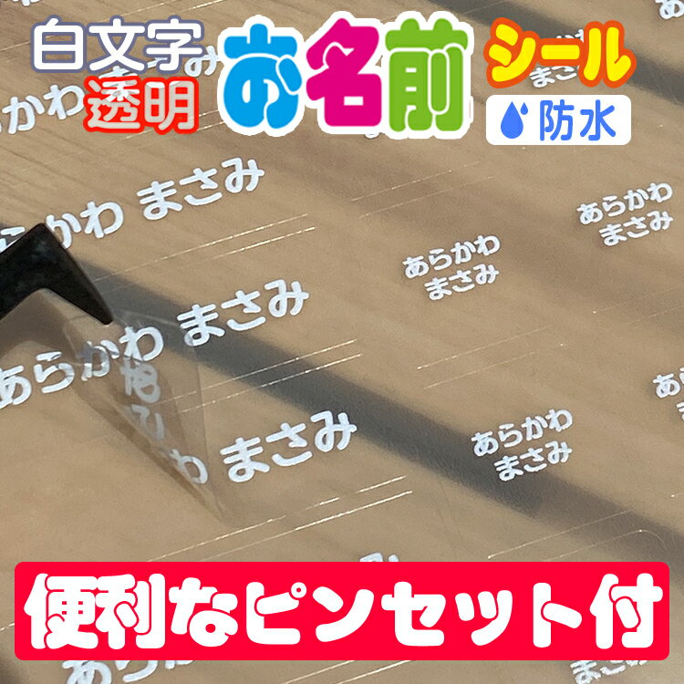 白い文字の透明タイプお名前シール【耐水/防水】最大255枚!!【全品送料無料】名前シール お名前シール おなまえシール ネームシール 防水 耐水 入学 入園 卒園 透明シール