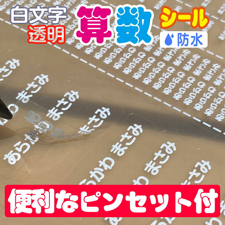 白い文字の透明タイプ算数セット用お名前シール【耐水/防水】最大255枚!!【全品送料無料】名前シール お名前シール おなまえシール ネームシール 防水 耐水 入学 入園 卒園 透明シール