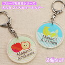 【名入れ】デザイン選べる フルーツ貼り絵柄 キーホルダー キッズ 子供 かわいい プレゼント 日本製 ...
