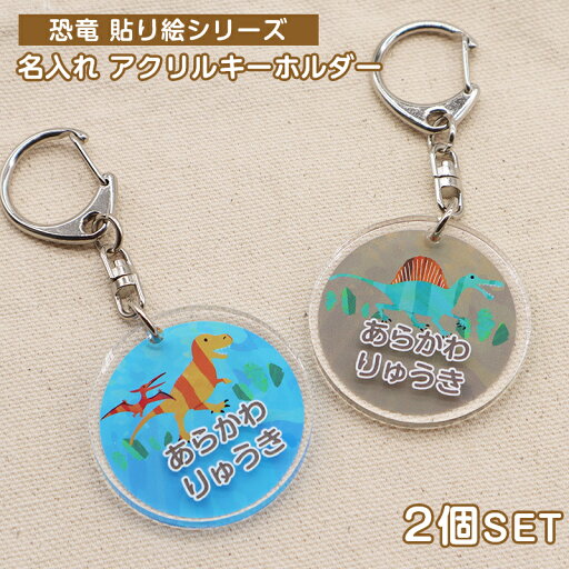 【名入れ】デザイン選べる 恐竜貼り絵風柄 キーホルダー キッズ 子供 かわいい プレゼント 日本製 入園祝い 入学祝い プレゼント 保育園 幼稚園 新学期 名前 ギフト 出産祝い 卒園 記念 クリスマス 名前入り トリケラトプス スピノサウルス プテラノドン 【名入れ】デザイン選べる 恐竜貼り絵風柄 キーホルダー キッズ 子供 かわいい プレゼント 日本製 入園祝い 入学祝い プレゼント 保育園 幼稚園 新学期 名前 ギフト 出産祝い 卒園 記念 クリスマス 名前入り トリケラトプス スピノサウルス プテラノドン