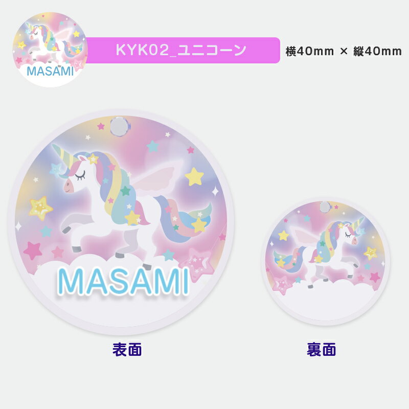 お名前印刷ができるアクリルキーホルダー 入園祝い 入学祝い プレゼントに 定番人気 ユニコーン 虹 デザイン選べる ゆめかわいい柄 キーホルダー キッズ 子供 かわいい 名前入り 日本製 卒園 幼稚園 保育園 名前 出産祝い 新学期 プレゼント クリスマス 記念 ギフト