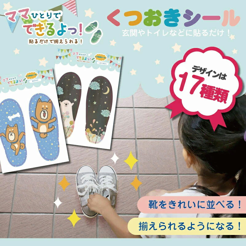 くつ置き位置の目印シール『ママひとりでできるよっ！くつおきシール』【耐水/防水】【全品送料無料】(防水/耐水/入学/入園/卒園)(4.0)