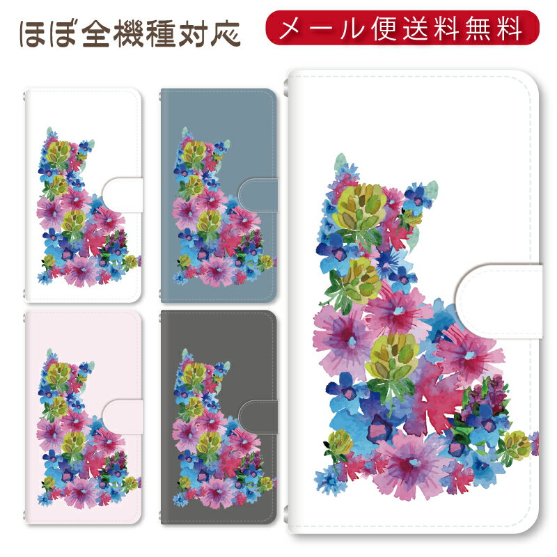 Rakuten - メール便送料無料！！花のシルエット猫★スマホ手帳型ケース 多機種制作対応　iPhone17 Pro Max iPhoneAir iPhoneSE 第3世代 iPhone16 iPhone8 Xperia Galaxy GooglePixel