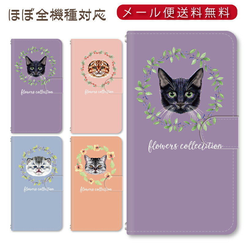 Rakuten - メール便送料無料！！フラワーリーフ猫★スマホ手帳型ケース 多機種制作対応　iPhone17 Pro Max iPhoneAir iPhoneSE 第3世代 iPhone16 iPhone8 Xperia Galaxy GooglePixel