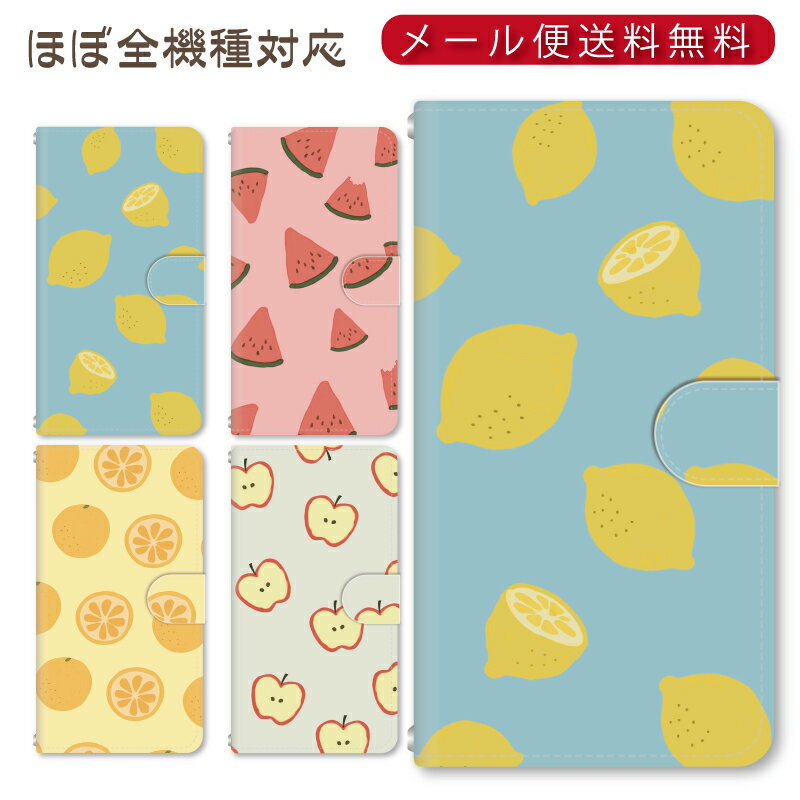 Rakuten - メール便送料無料！！果物パターン★スマホ手帳型ケース 多機種制作対応　iPhone17 Pro Max iPhoneAir iPhoneSE 第3世代 iPhone16 iPhone8 Xperia Galaxy GooglePixel
